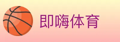 即嗨体育 Logo